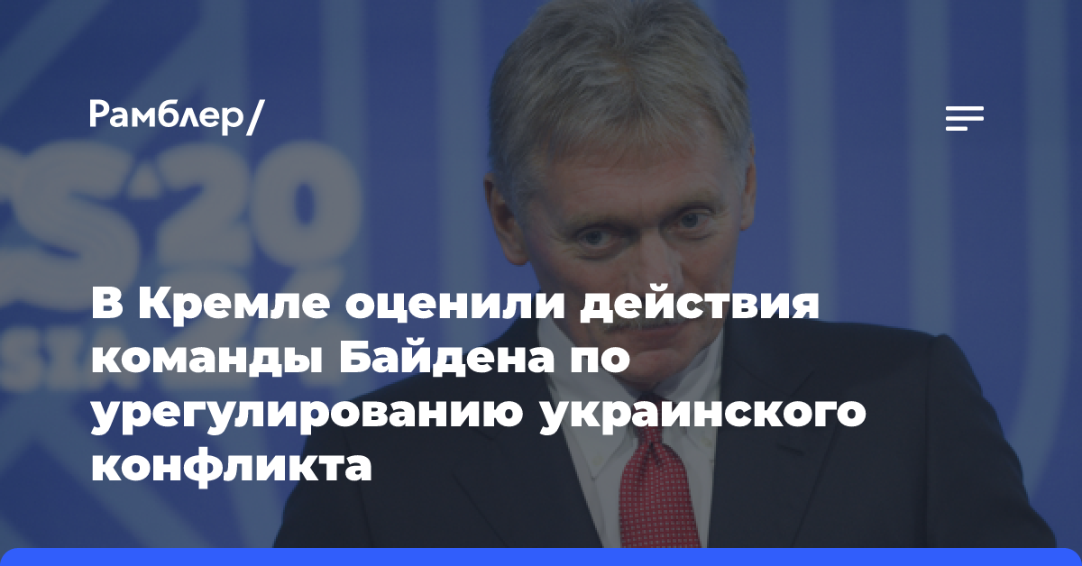 Песков: команда Байдена хочет помешать Трампу урегулировать конфликт на Украине