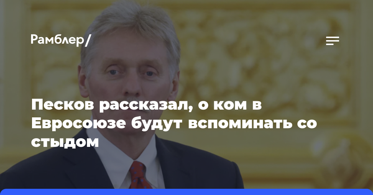 Песков: ЕС со стыдом будет вспоминать годы руководства Борреля евродипломатией