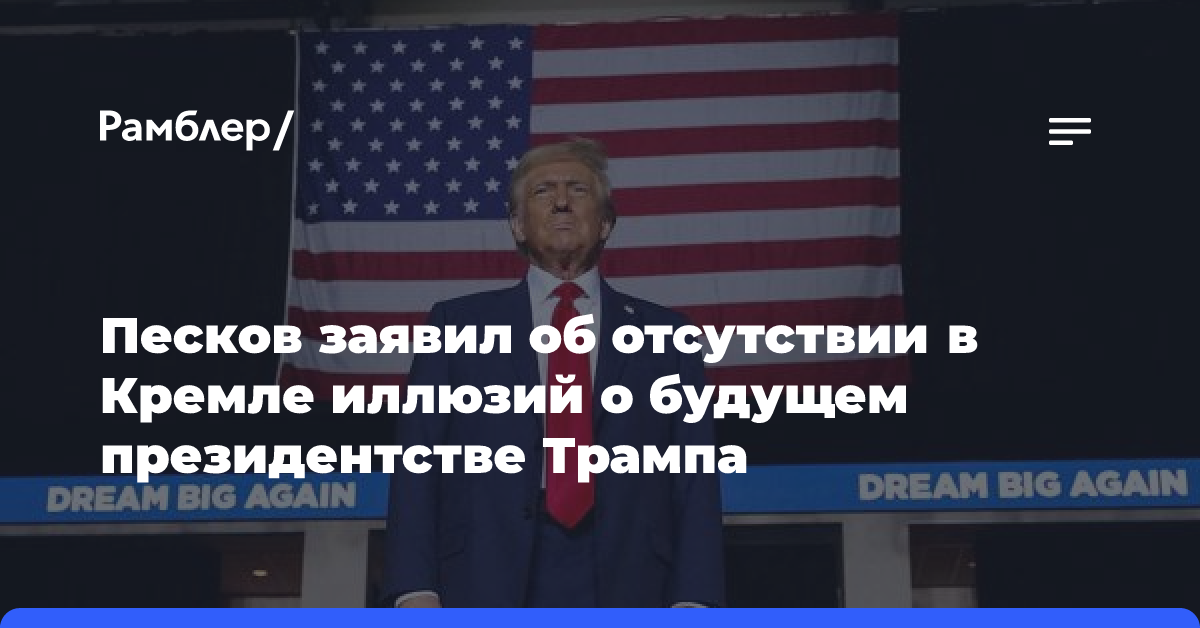 Песков: Кремль смотрит на будущее президентство Трампа без «розовых очков»