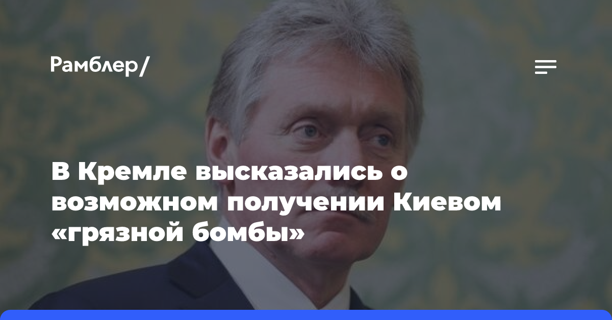 В Кремле высказались о возможном получении Киевом «грязной бомбы»