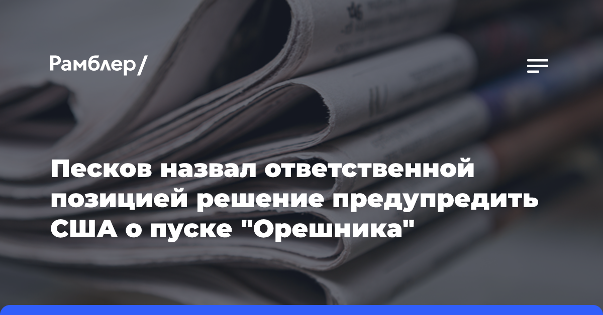 Песков назвал ответственной позицией решение предупредить США о пуске «Орешника»