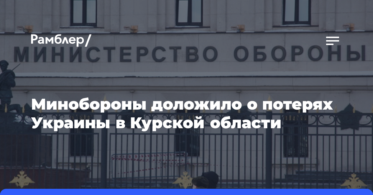 Минобороны доложило о потерях Украины в Курской области