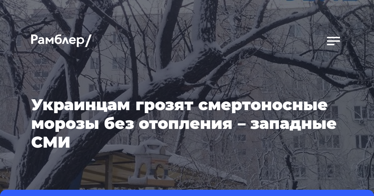 Украинцам грозят смертоносные морозы без отопления — западные СМИ