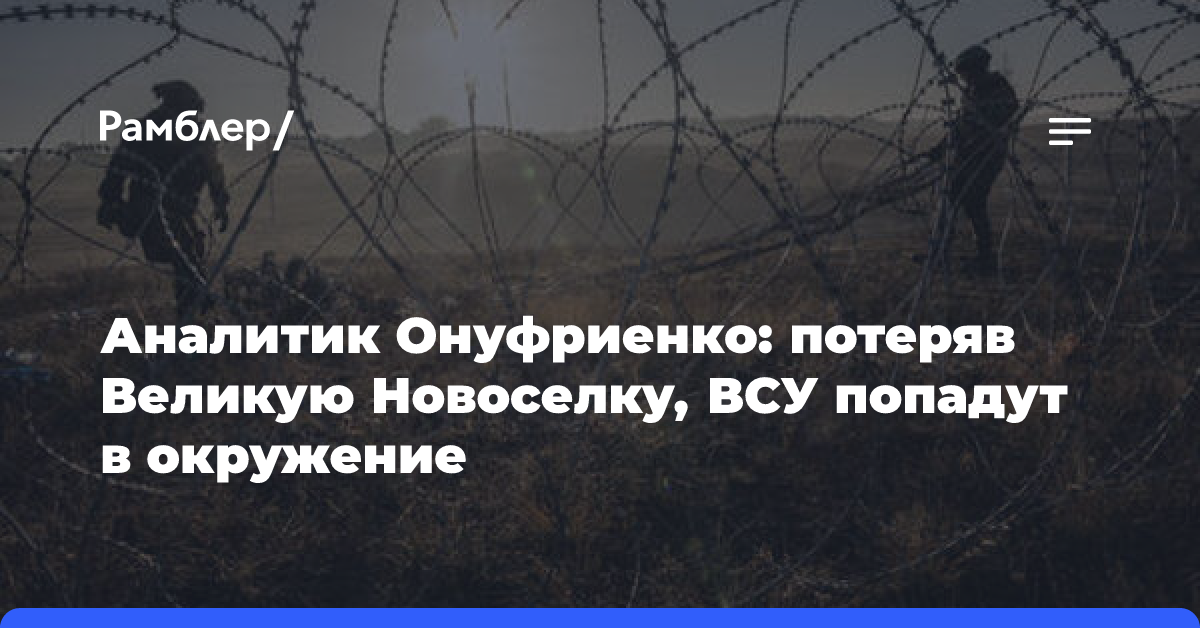 «Нашему месторождению лития пришел конец»: Киев сокрушается, что русские на юге Донбасса идут «широким охватом»