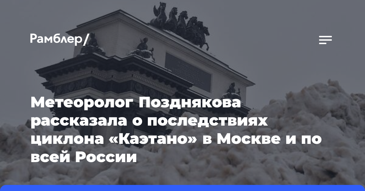 Метеоролог Позднякова рассказала о последствиях циклона «Каэтано» в Москве и по всей России