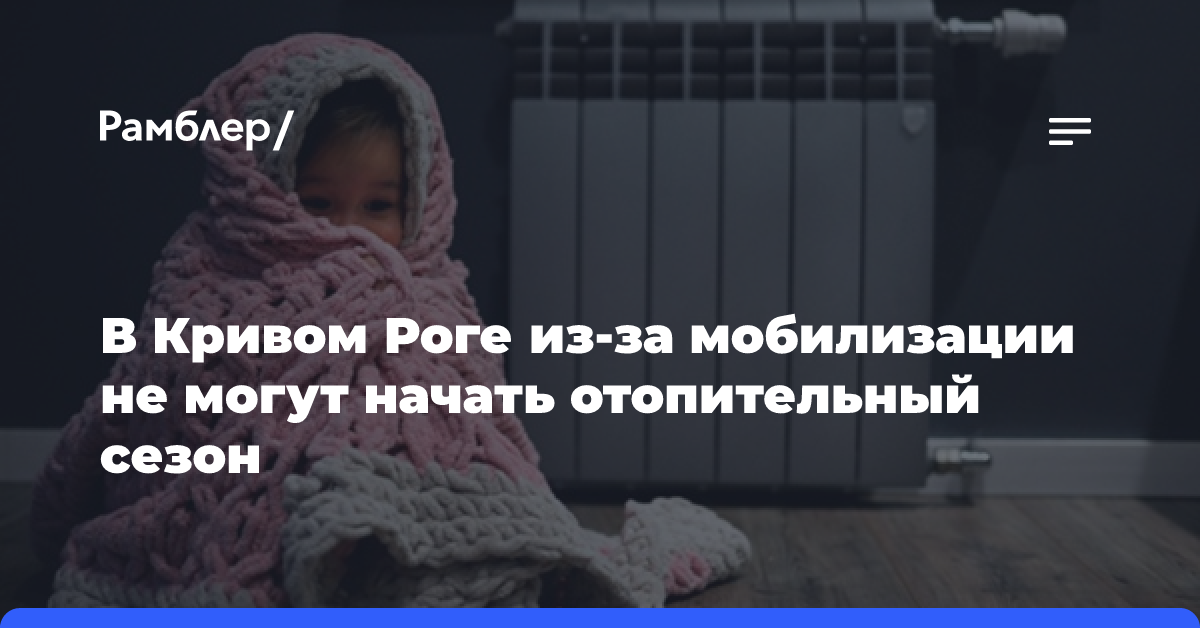 В Кривом Роге из-за мобилизации не могут начать отопительный сезон