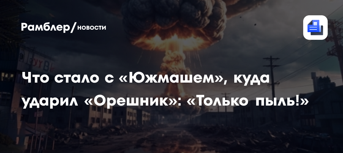 Что стало с южмашем