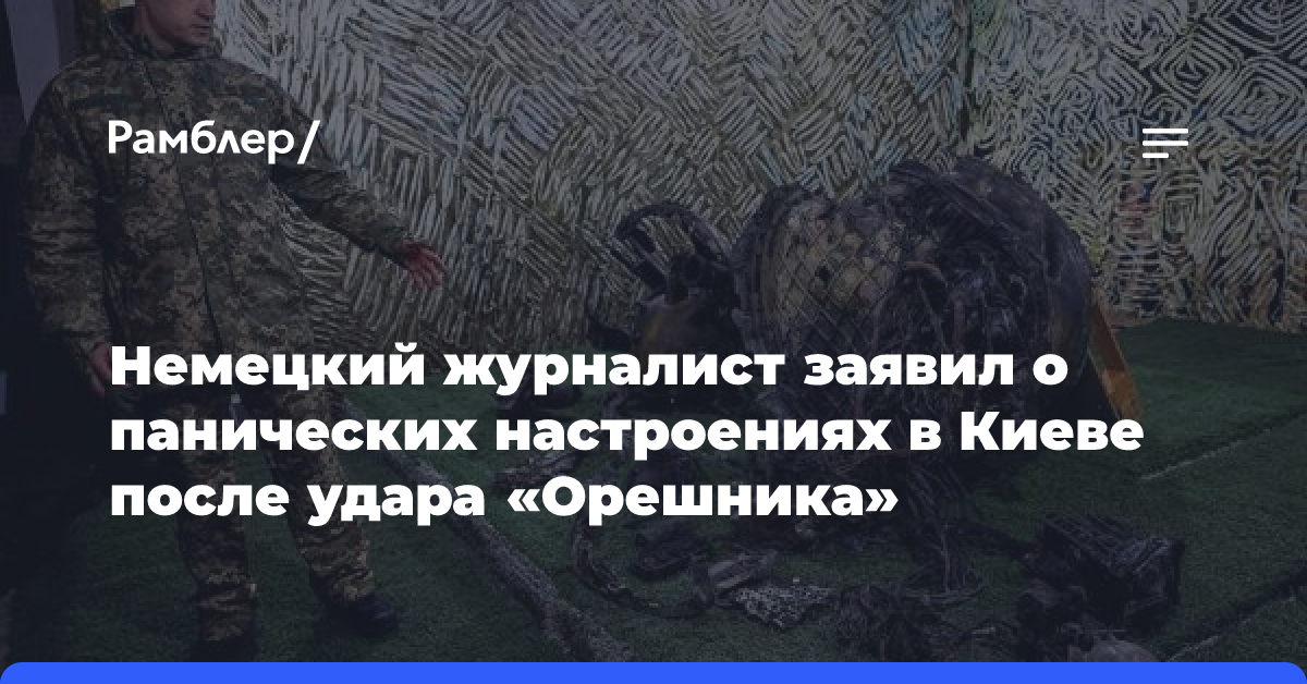 Немецкий журналист заявил о панических настроениях в Киеве после удара «Орешника»