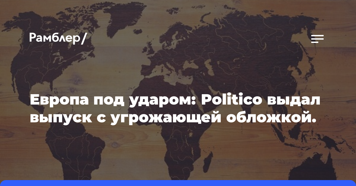 Европа под ударом: Politico выдал выпуск с угрожающей обложкой.