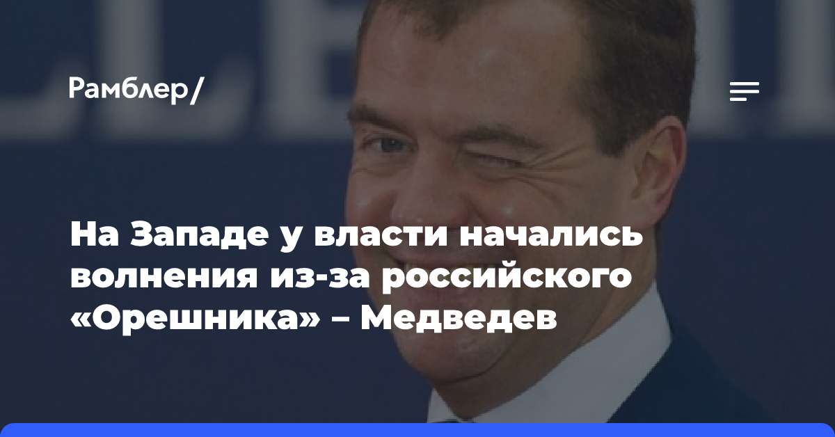 На Западе у власти начались волнения из-за российского «Орешника» — Медведев