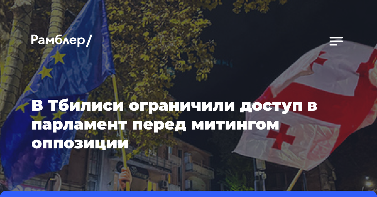 В Грузии ограничили вход в здание парламента перед митингом оппозиции