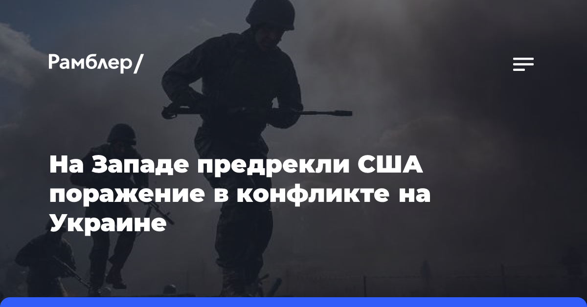 На Западе предрекли США поражение в конфликте на Украине