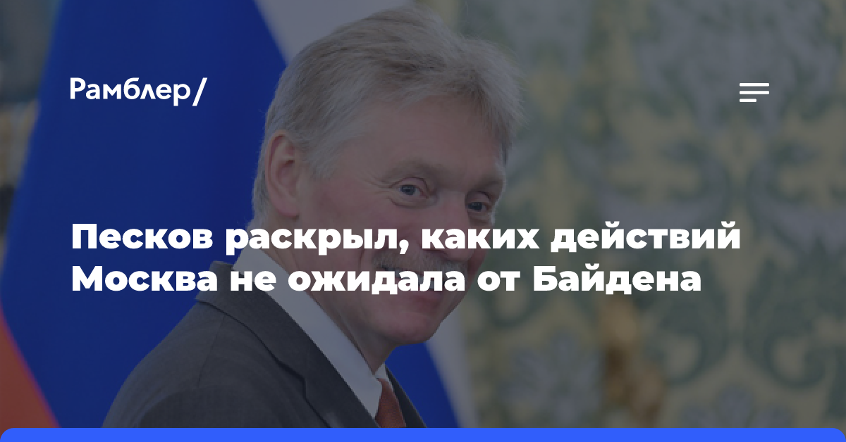 Песков раскрыл, каких действий Москва не ожидала от Байдена