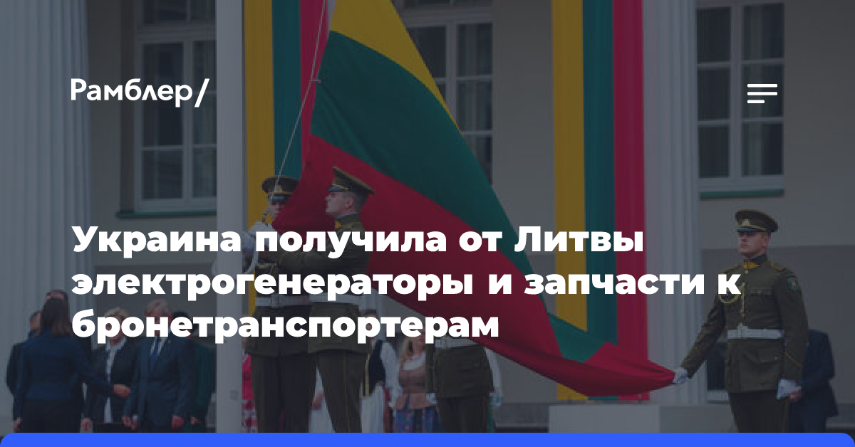 Литва передала Украине электрогенераторы и запчасти к военной технике