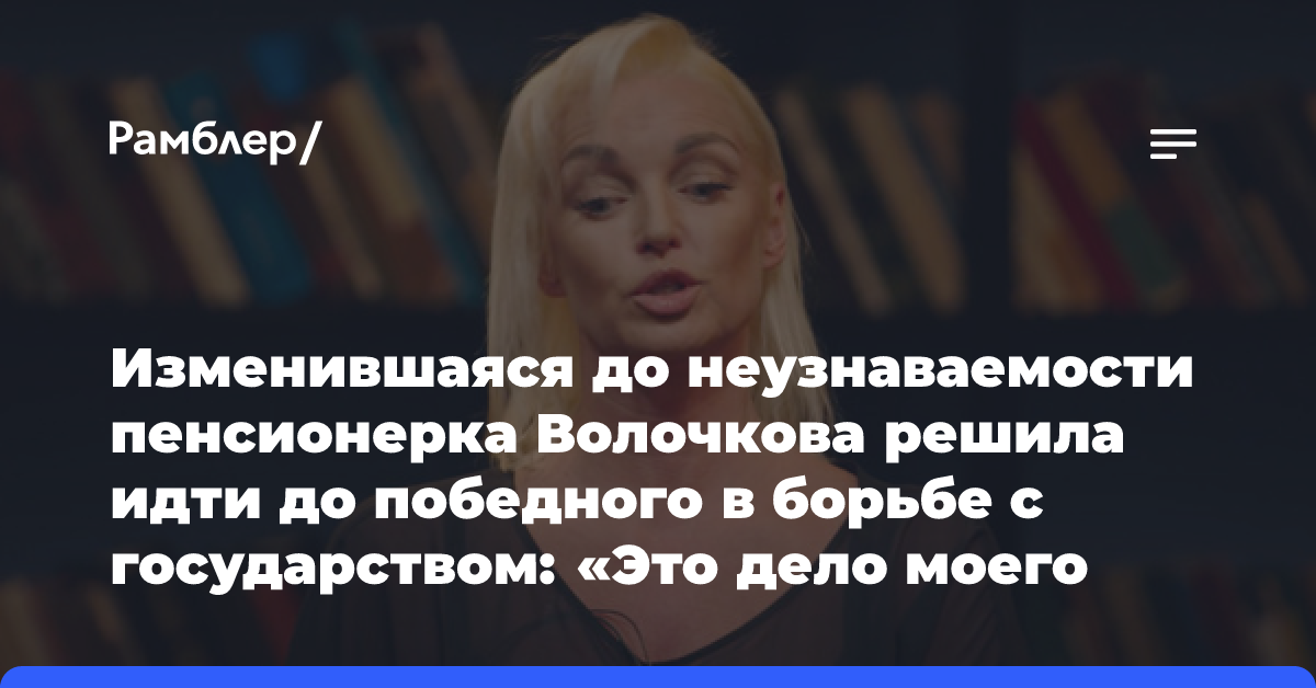 Изменившаяся до неузнаваемости пенсионерка Волочкова решила идти до победного в борьбе с государством: «Это дело моего принципа!»