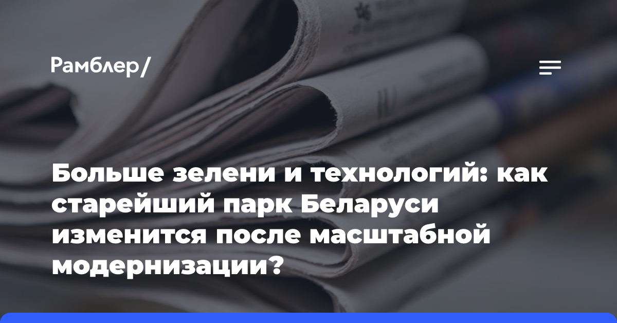 Больше зелени и технологий: как старейший парк Беларуси изменится после масштабной модернизации?