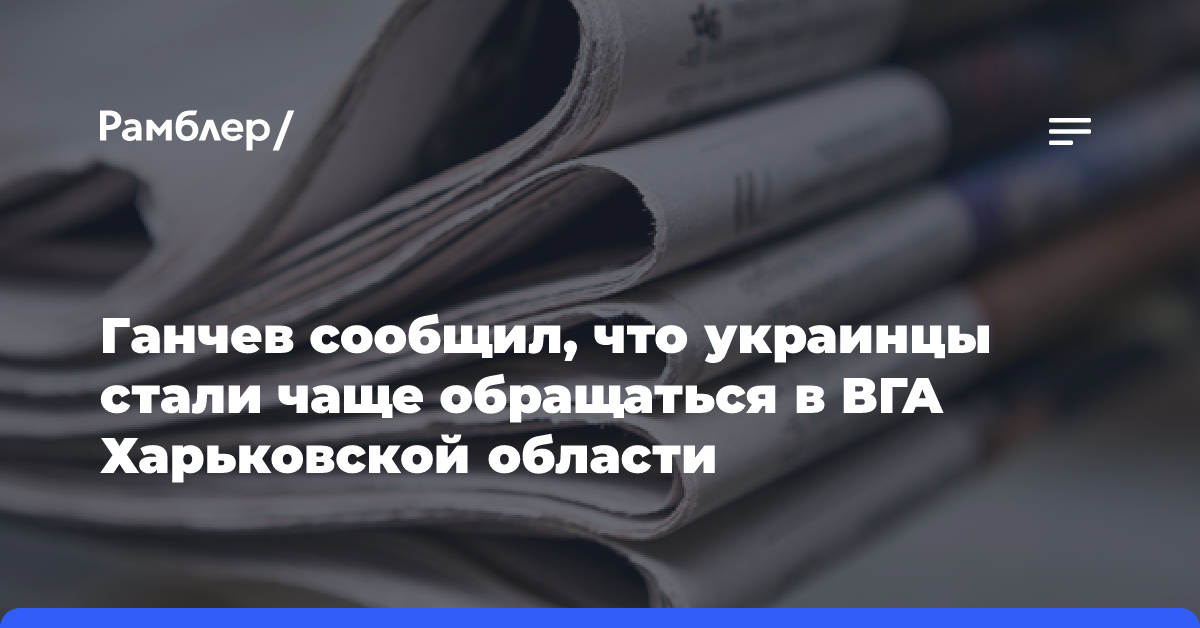 Украинцы стали чаще обращаться в ВГА Харьковской области