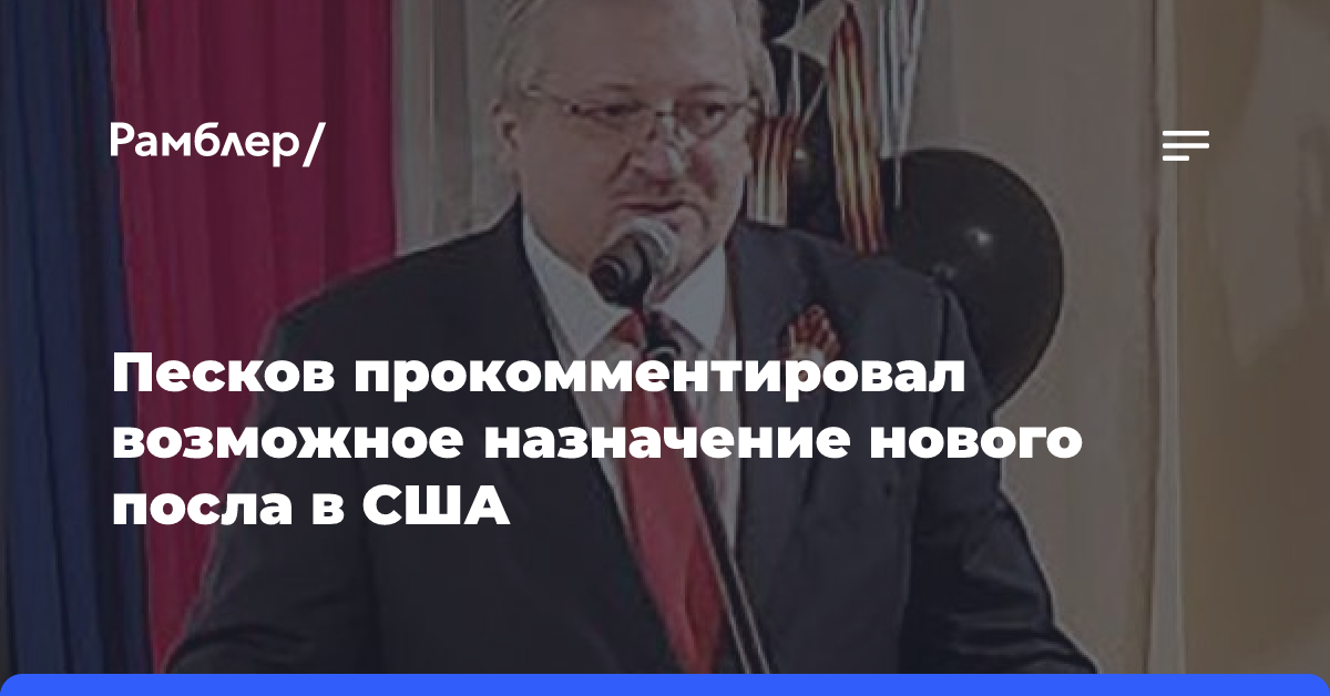 МИД назвал секретом Полишинеля кандидатуру нового посла в США