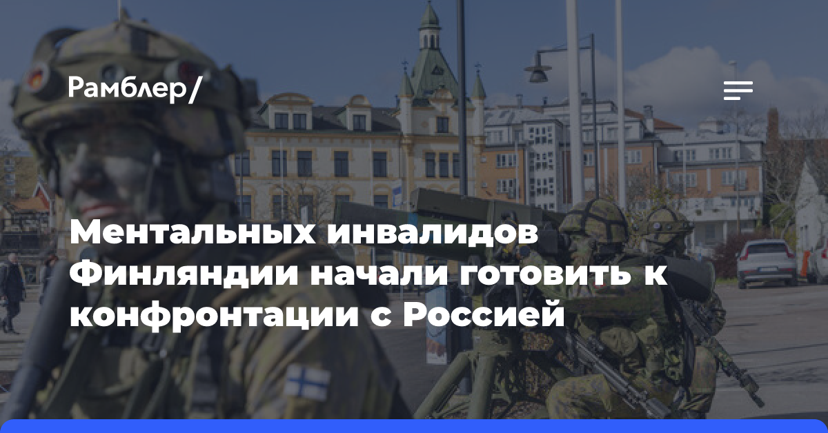 Ментальных инвалидов Финляндии начали готовить к конфронтации с Россией