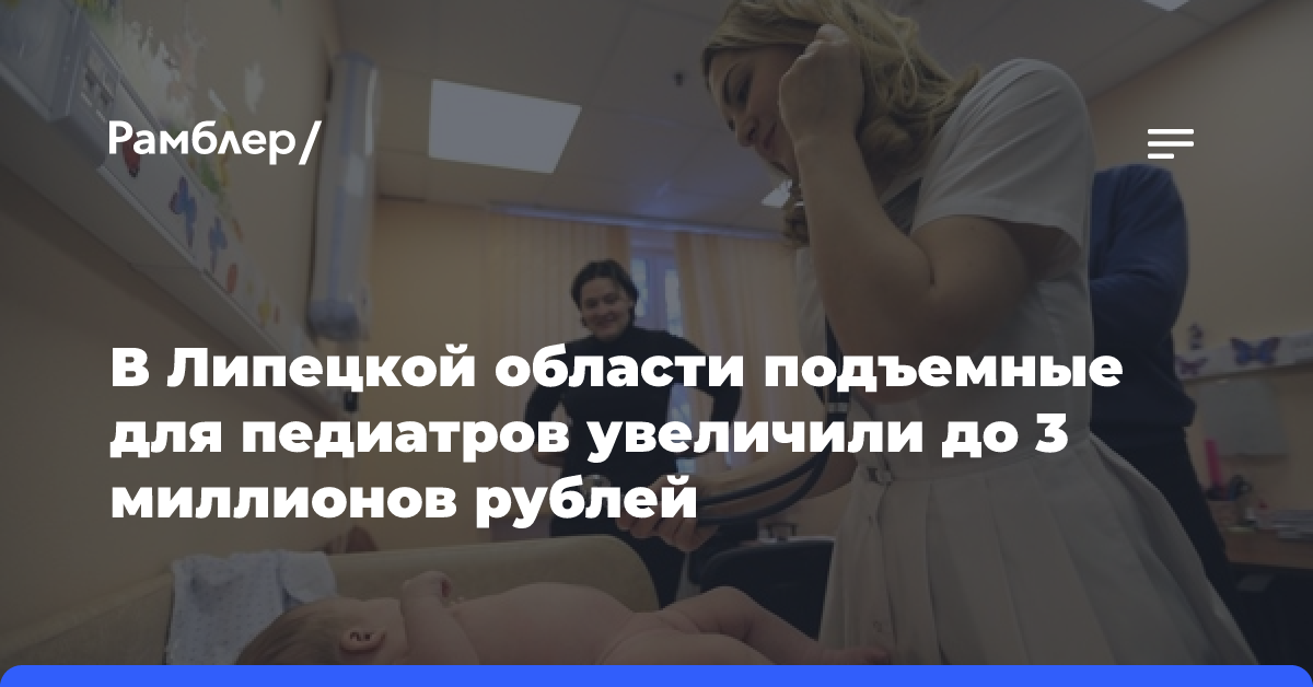 В Липецкой области подъемные для педиатров увеличили до 3 миллионов рублей