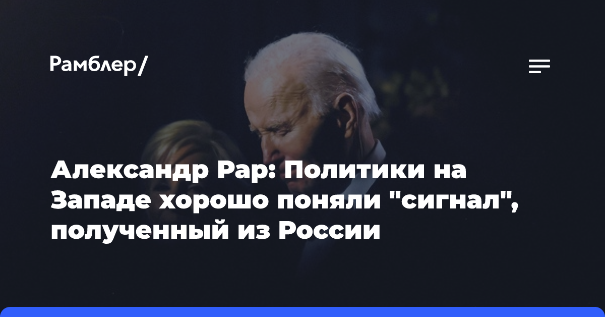 Александр Рар: Политики на Западе хорошо поняли «сигнал», полученный из России