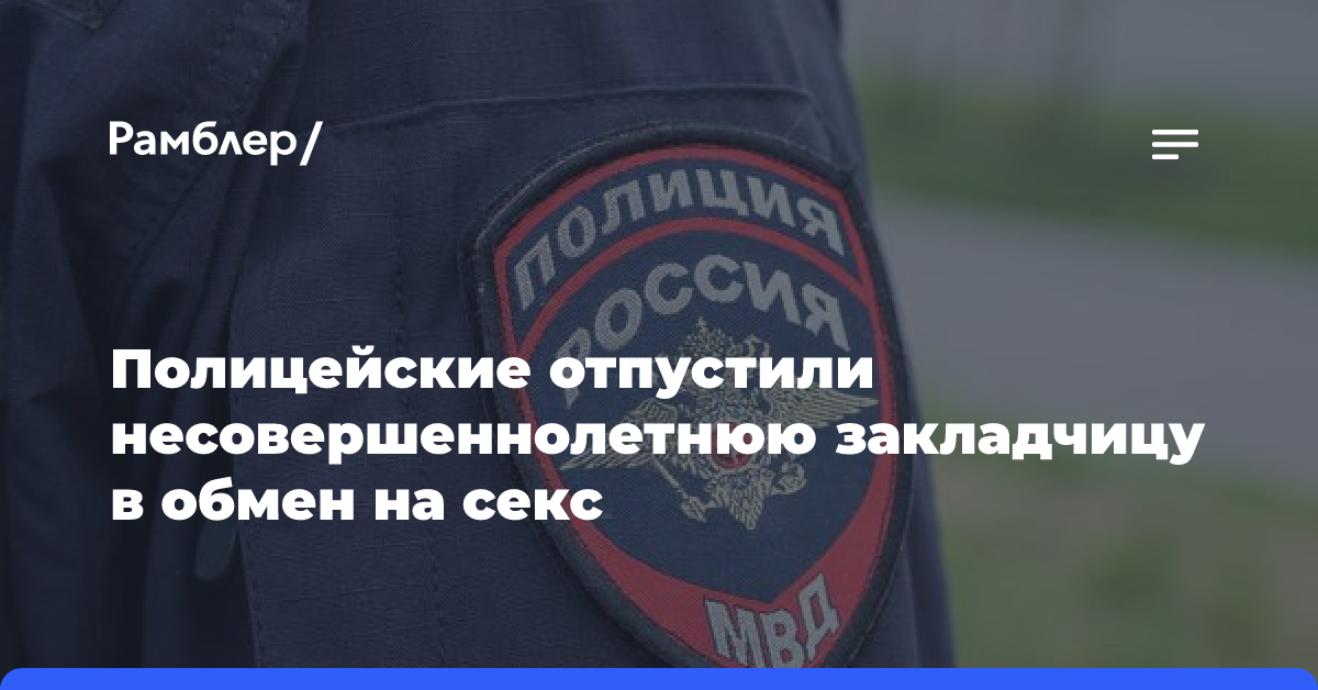 В Москве полицейские отпустили несовершеннолетнюю закладчицу в обмен на секс