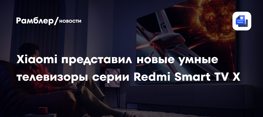 Xiaomi представляет новые умные телевизоры Redmi Smart TV X 2025: 4K и 240 Гц