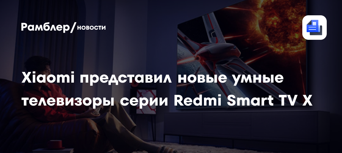 Xiaomi представил новые умные телевизоры серии Redmi Smart TV X