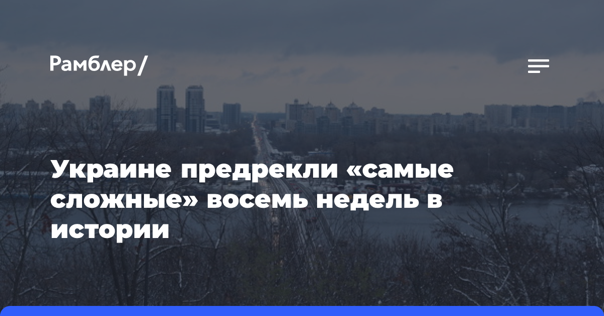 Посол Мельник предрек Украине «самые сложные» восемь недель в истории