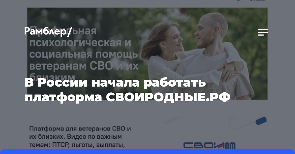 В РФ начала работать платформа для помощи участникам СВО и их близким