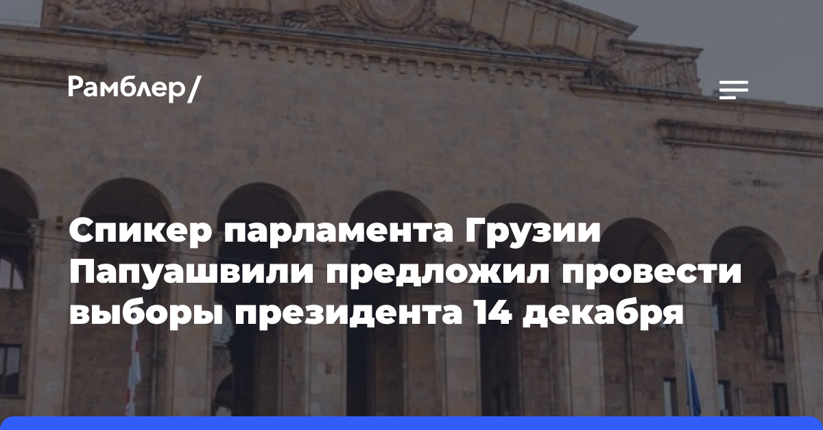 Оппозиция проводит митинг против результатов выборов в Грузии