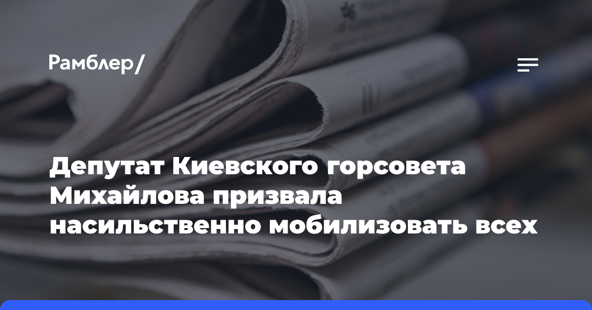 Депутат Киевского горсовета Михайлова призвала насильственно мобилизовать всех