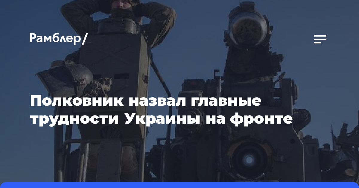 Полковник назвал главные трудности Украины на фронте