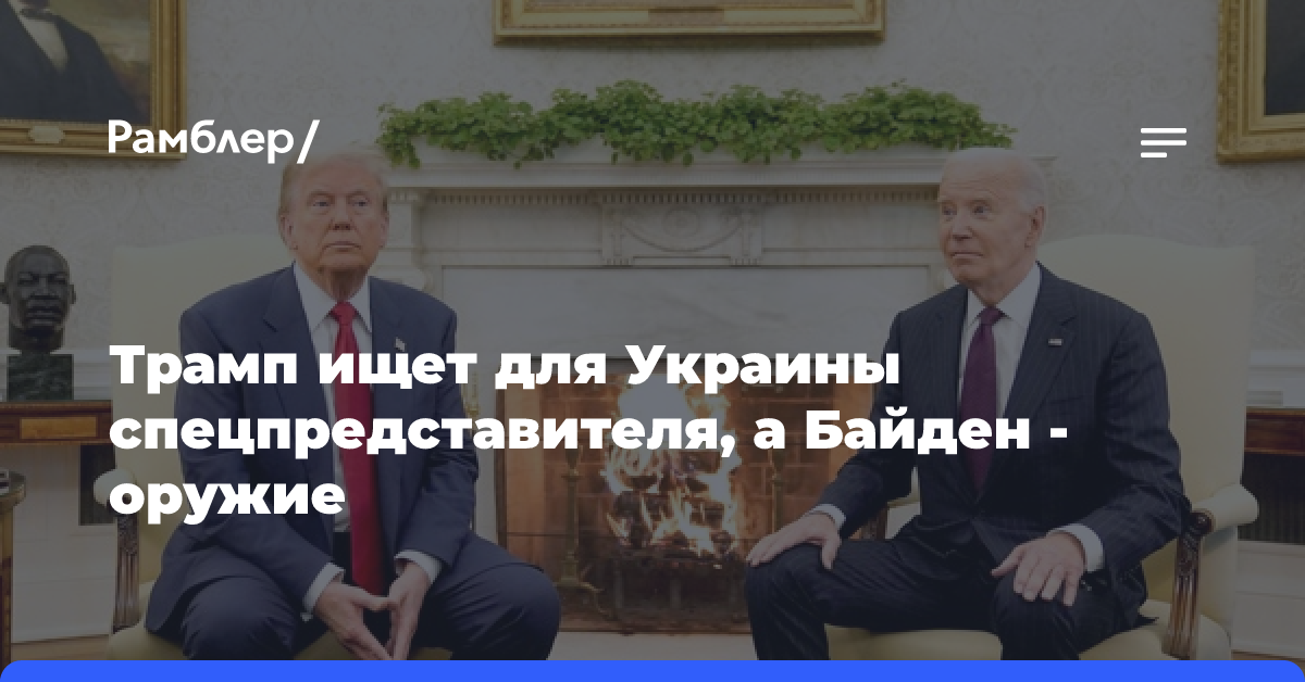 Трамп ищет для Украины спецпредставителя, а Байден — оружие