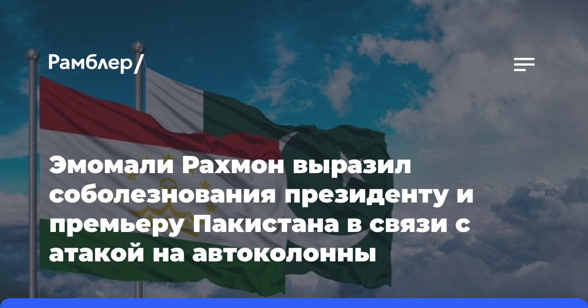 Эмомали Рахмон выразил соболезнования президенту и премьеру Пакистана в связи с атакой на автоколонны