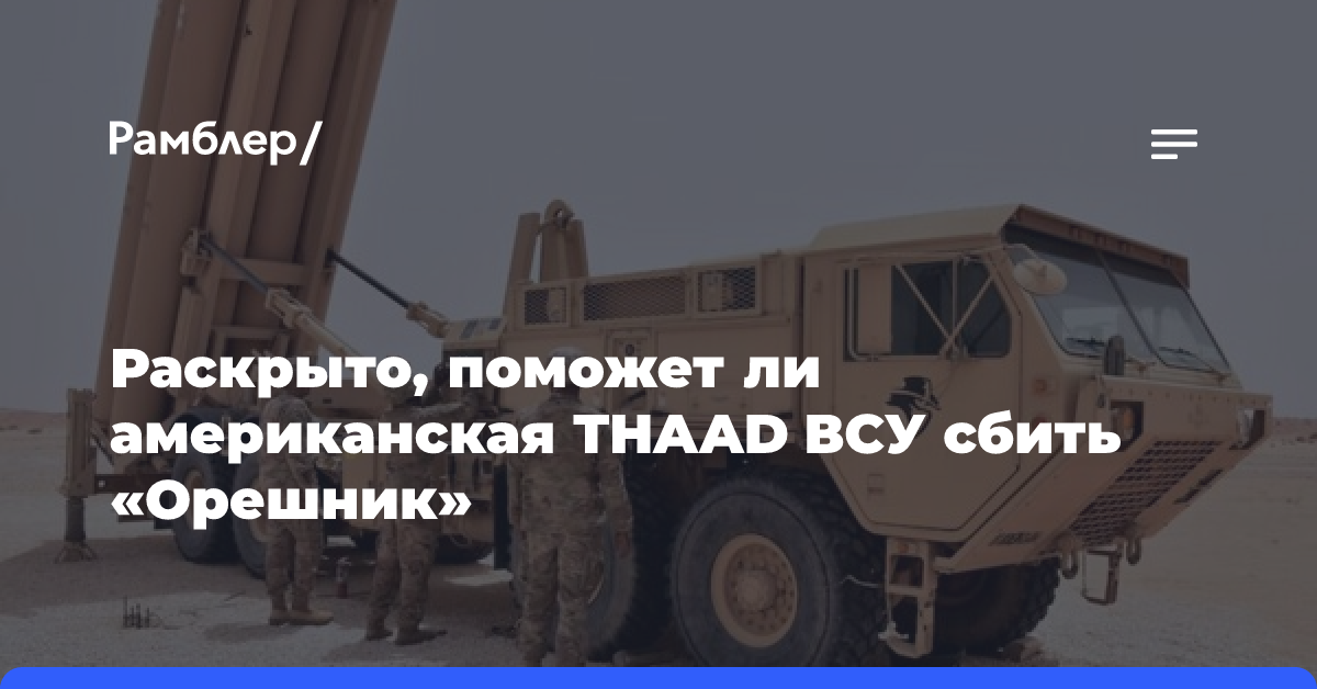 Раскрыто, поможет ли американская THAAD ВСУ сбить «Орешник»