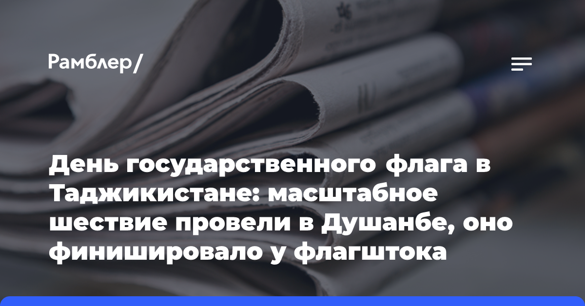 День государственного флага в Таджикистане: масштабное шествие провели в Душанбе, оно финишировало у флагштока высотой 165 метров