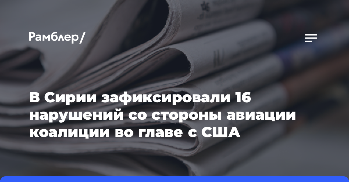 В Сирии зафиксировали 16 нарушений со стороны авиации коалиции во главе с США