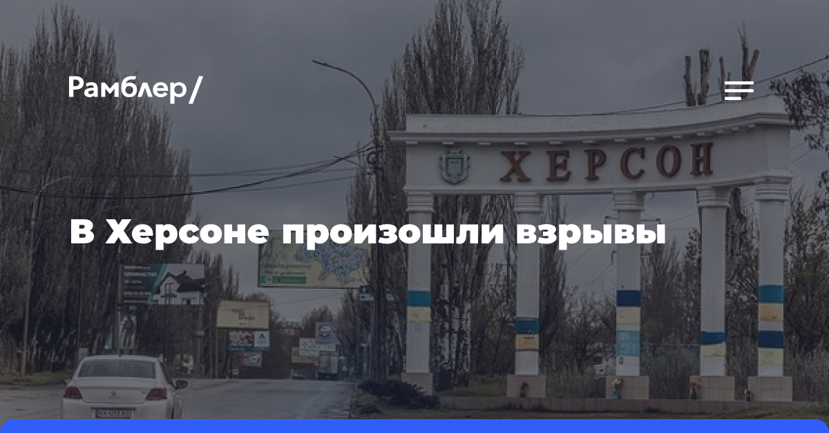 В Херсоне произошли взрывы