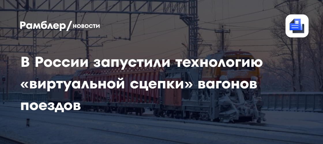 Революция на рельсах: запущена технология "виртуальной сцепки" поездов в России
