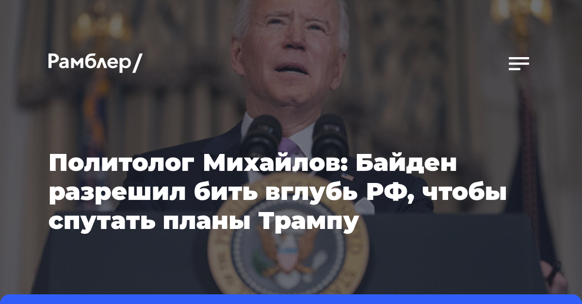 Политолог Михайлов: Байден разрешил бить вглубь РФ, чтобы спутать планы Трампу