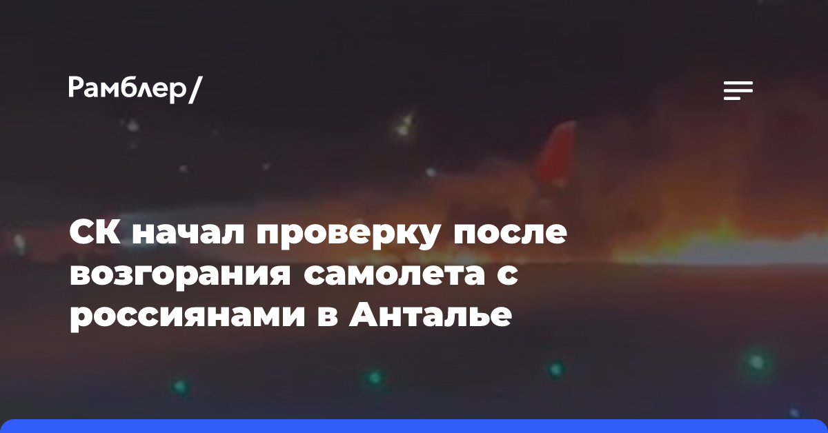 СК заинтересовался возгоранием самолета с российскими гражданами