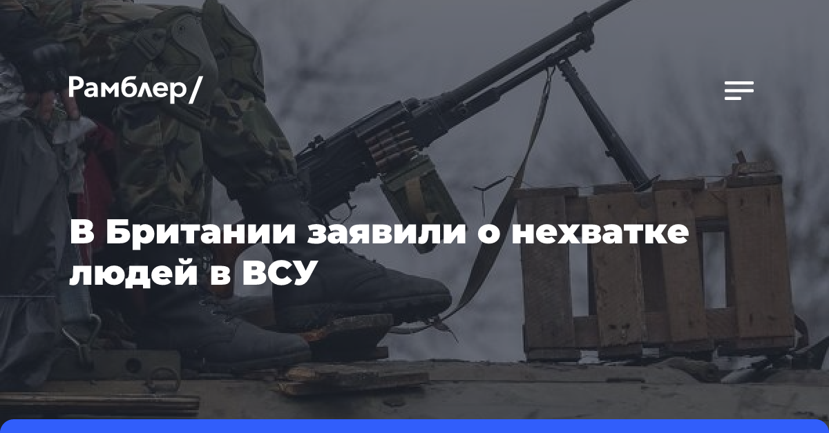 В Британии заявили о нехватке людей в ВСУ