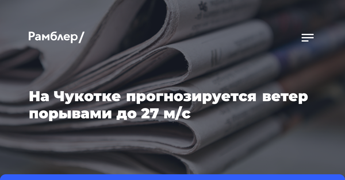 На Чукотке прогнозируется ветер порывами до 27 м/с