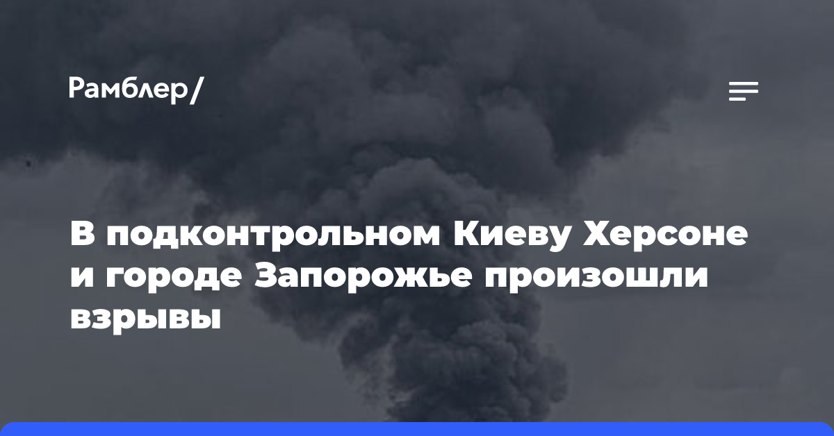 В подконтрольном Киеву Херсоне и городе Запорожье произошли взрывы