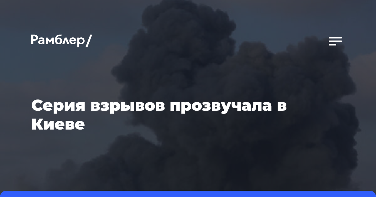 Серия взрывов прозвучала в Киеве