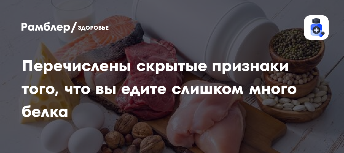 Скрытые признаки переизбытка белка в вашем рационе