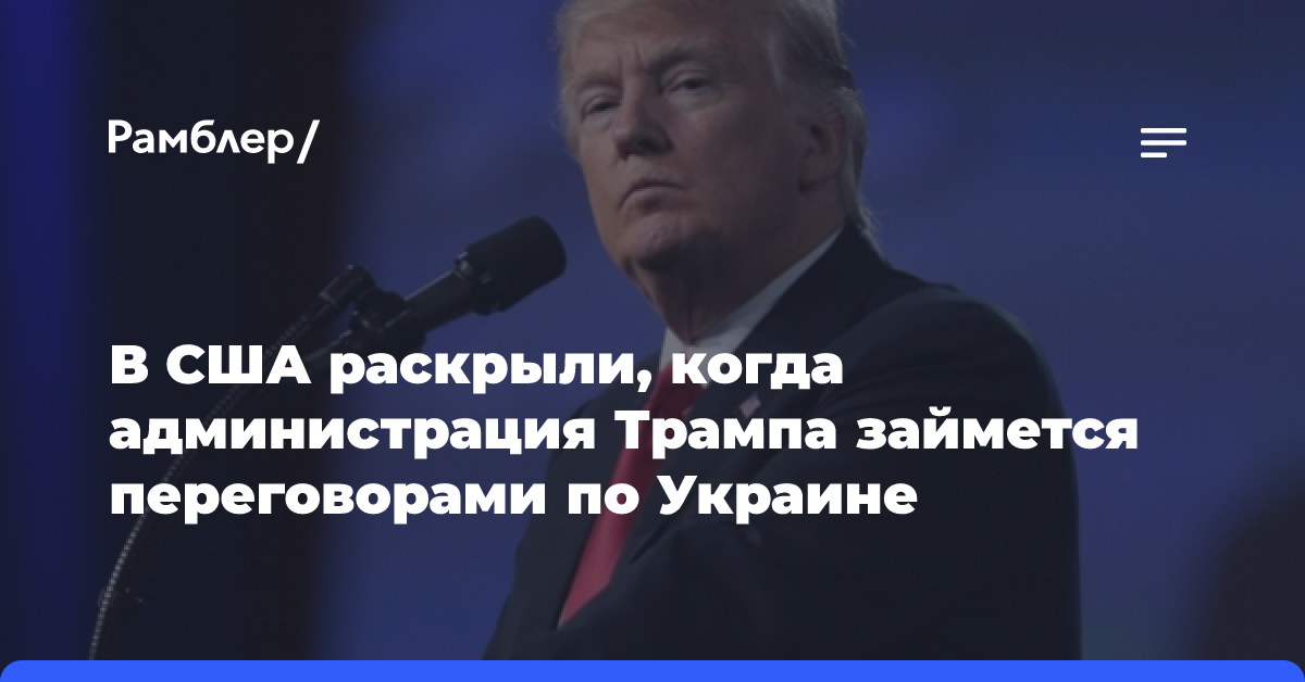 В США раскрыли, когда администрация Трампа займется переговорами по Украине