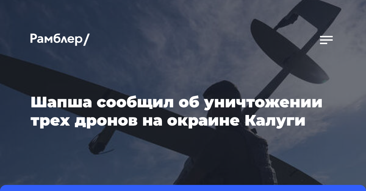 Шапша сообщил об уничтожении трех дронов на окраине Калуги