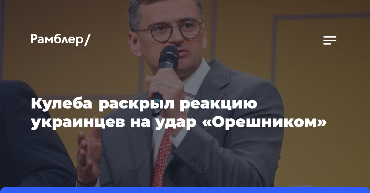 Кулеба раскрыл реакцию украинцев на удар «Орешником»